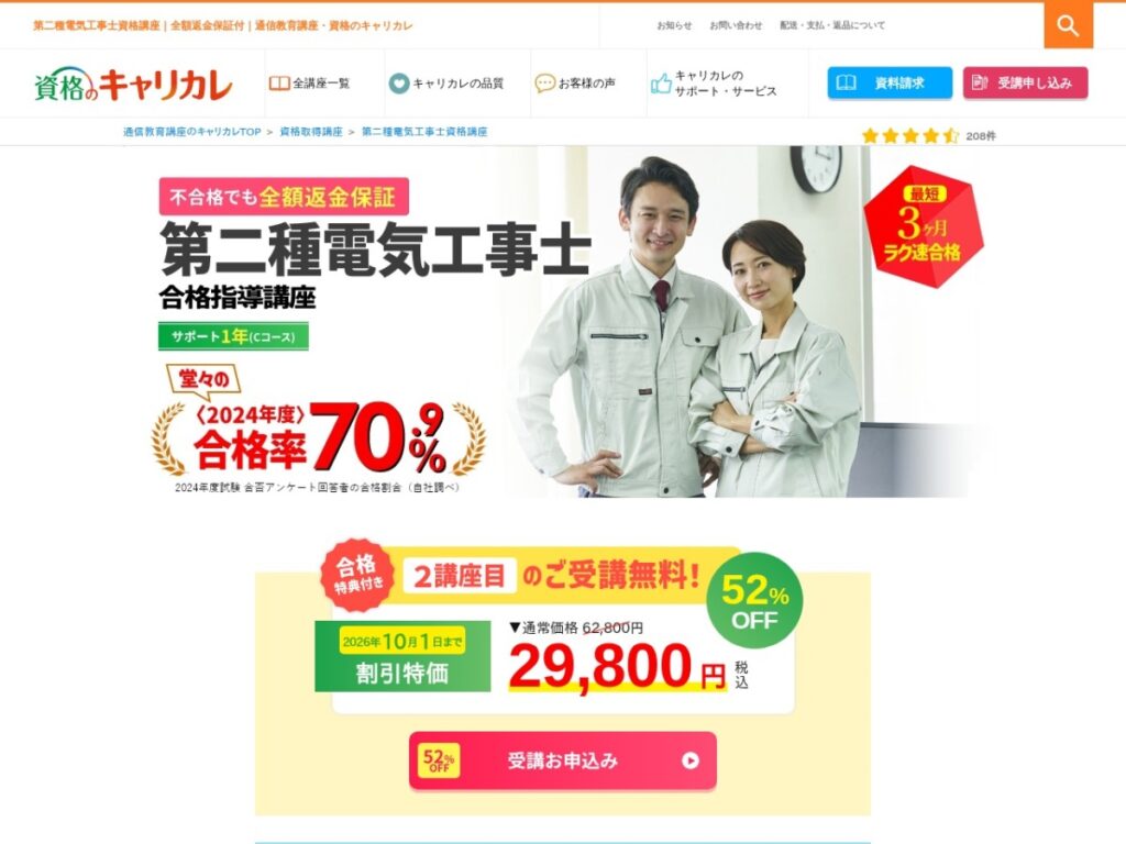 キャリカレ第二種電気工事士合格指導講座のページ