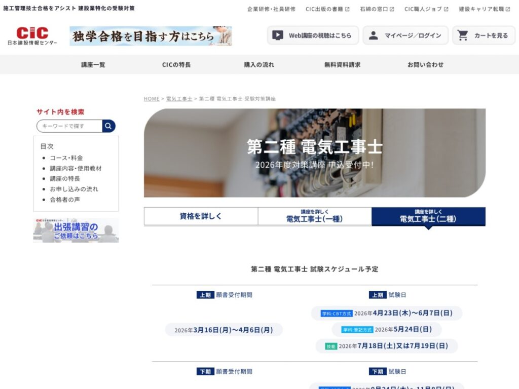 CIC日本建設情報センター第二種電気工事士受験対策講座のページ