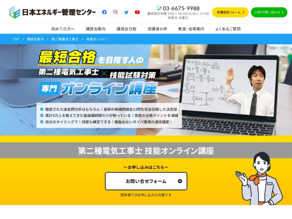 日本エネルギー管理センター第二種電気工事士技能オンライン講座のページ