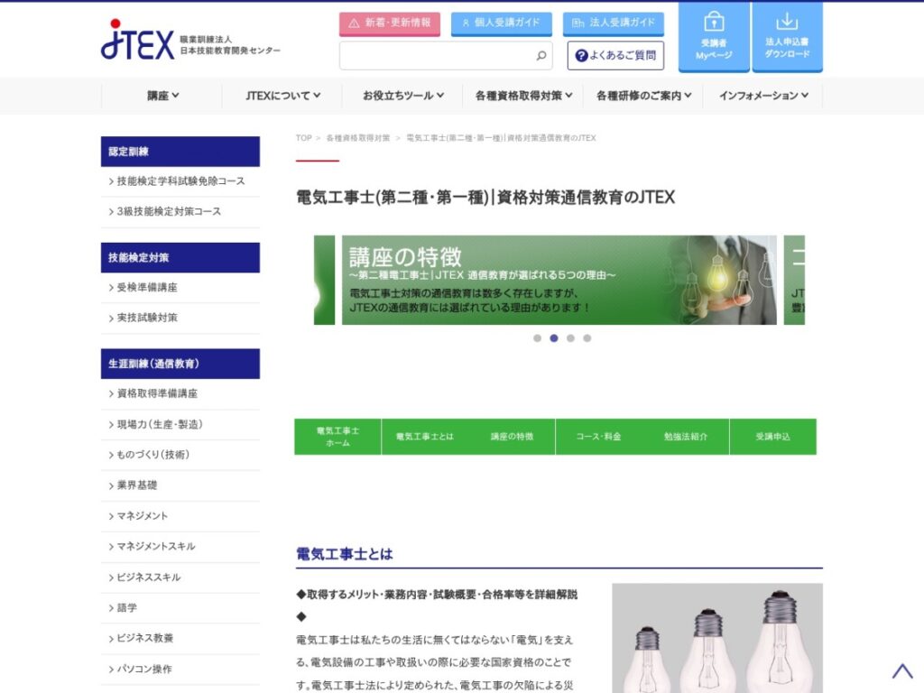 JTEX電気工事士講座のページ