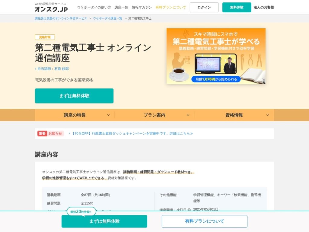 オンスク.JP第二種電気工事士講座のページ