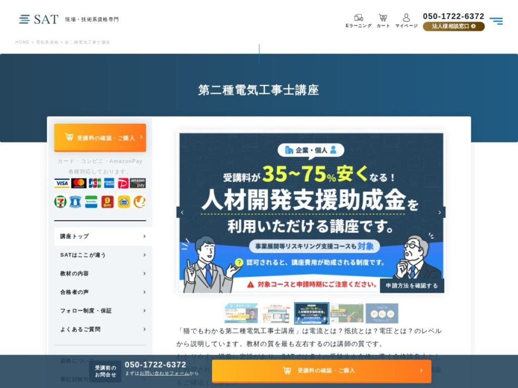 SAT第二種電気工事士講座のページ