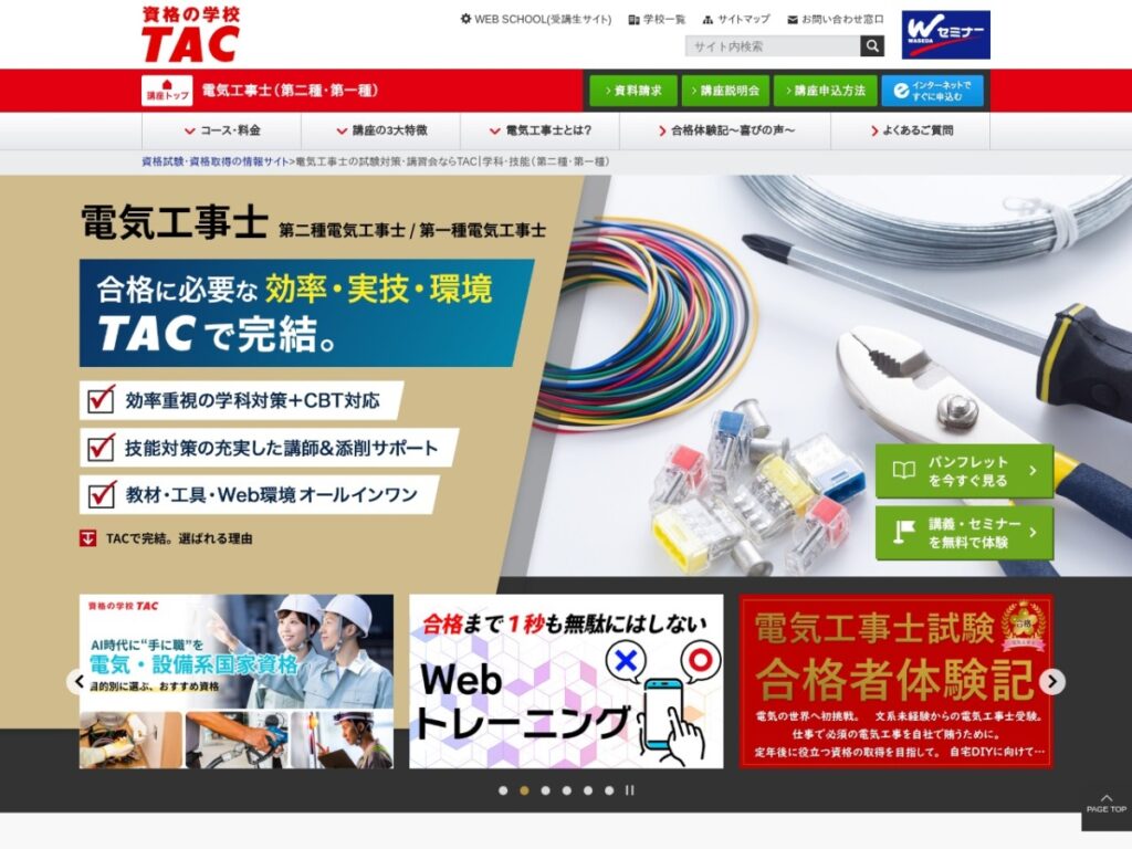 TAC電気工事士講座のページ