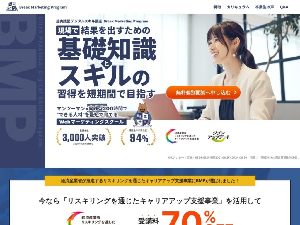 Break Marketing Programの公式サイト