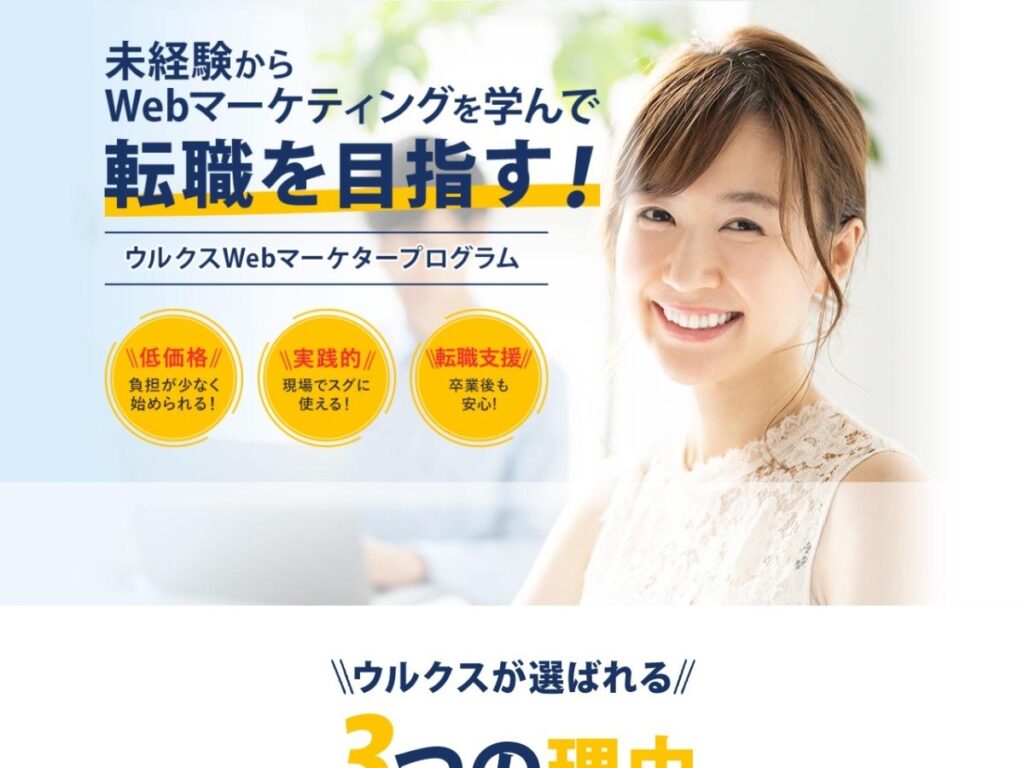 ウルクスWEBマーケタープログラムの公式サイト