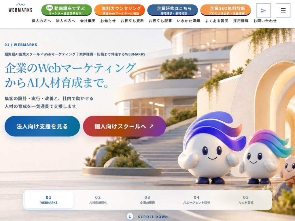 WEBMARKSの公式サイト