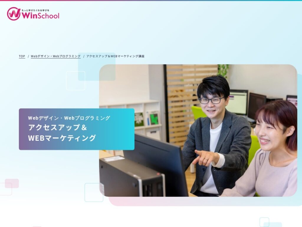 Winスクールの公式サイト