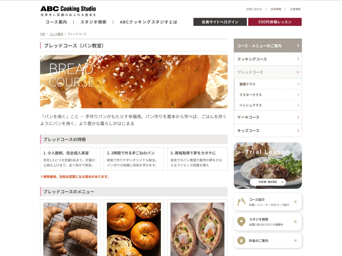 ABCクッキングスタジオのブレッドコースページ