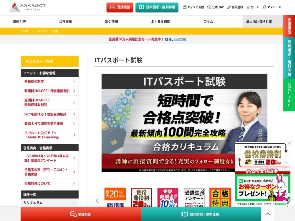 アガルートアカデミーのITパスポート試験対策講座ページ