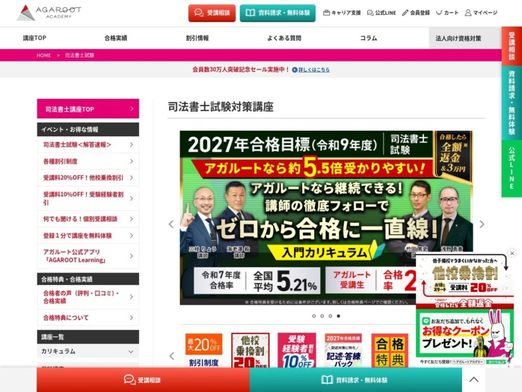 アガルートアカデミーの司法書士試験講座ページ