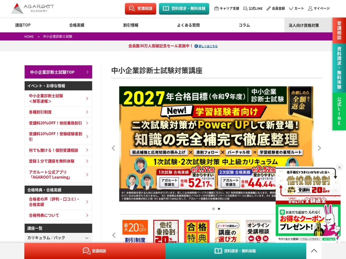 アガルートアカデミーの中小企業診断士試験講座ページ