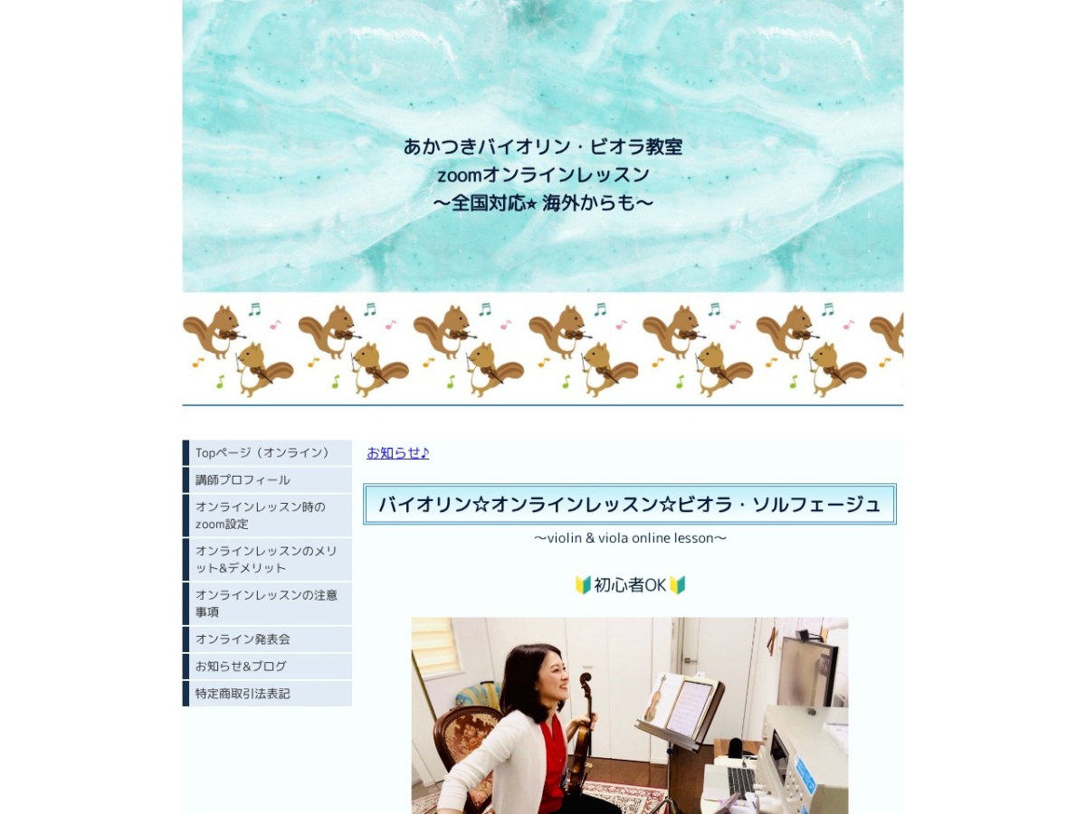 あかつきバイオリン・ビオラ教室オンラインレッスンの公式サイト