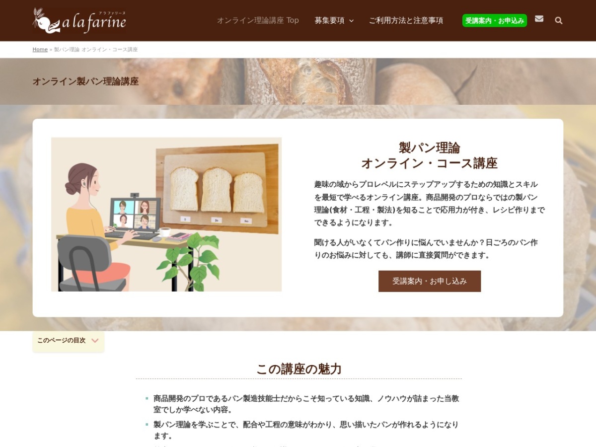 アラファリーヌのオンライン製パン理論講座ページ
