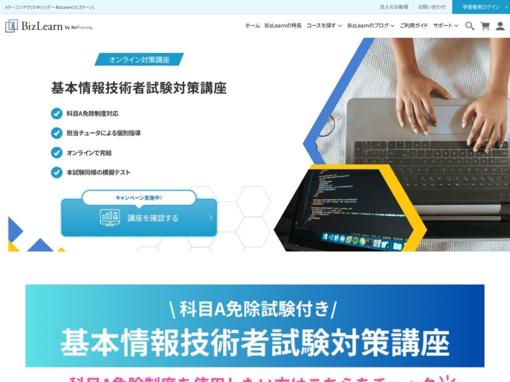 BizLearnの基本情報技術者試験対策講座ページ