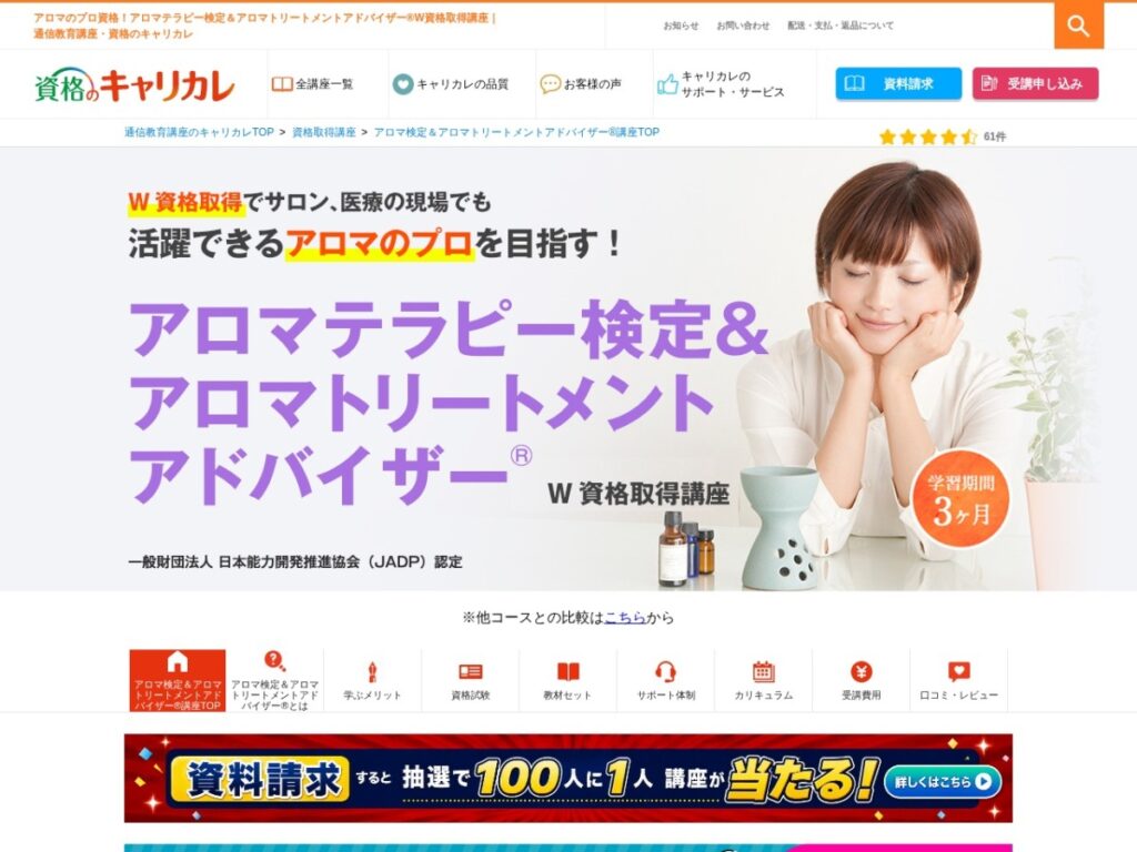 資格のキャリカレのアロマテラピー検定＆アロマトリートメントアドバイザー講座ページ