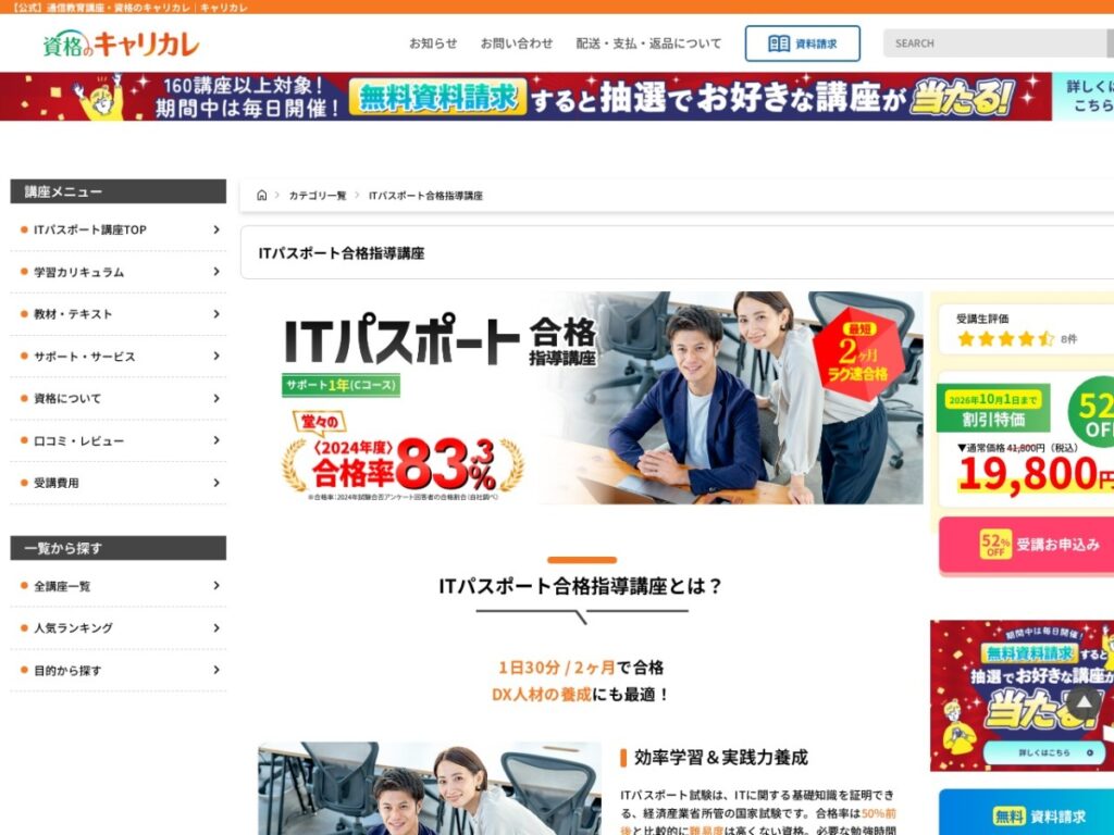 資格のキャリカレのITパスポート合格指導講座ページ