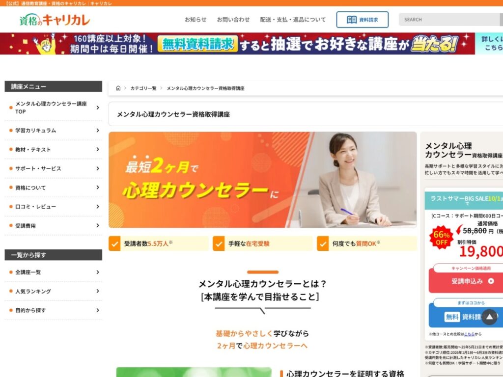 資格のキャリカレのメンタル心理カウンセラー資格取得講座ページ