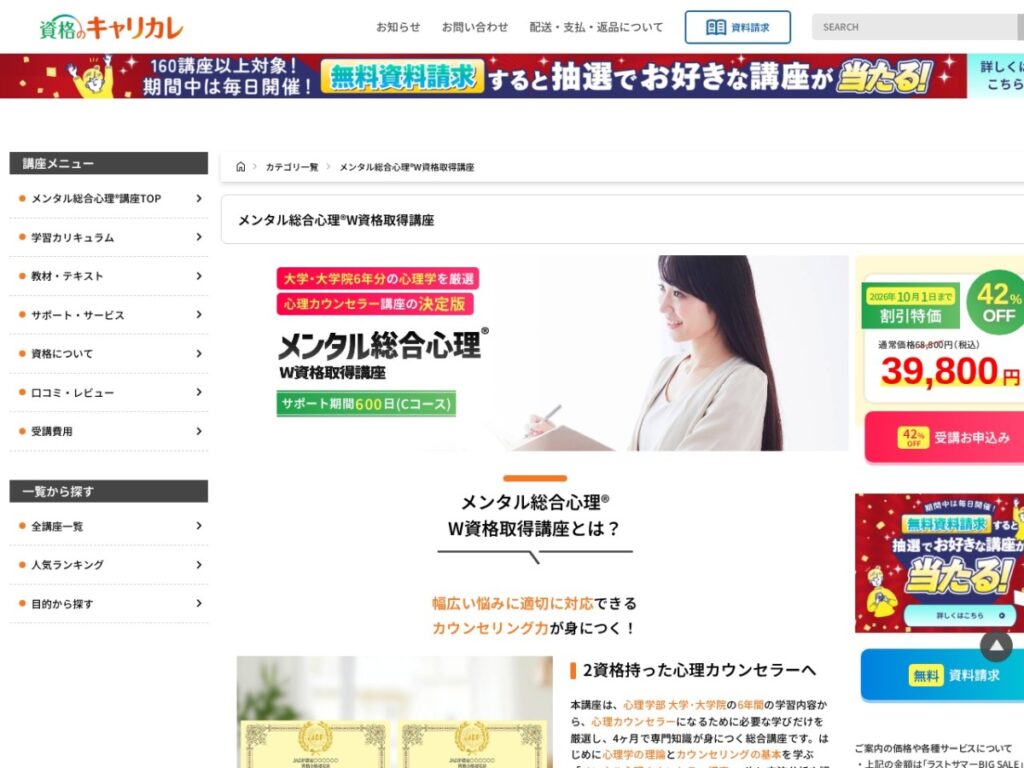 資格のキャリカレのメンタル総合心理W資格取得講座ページ