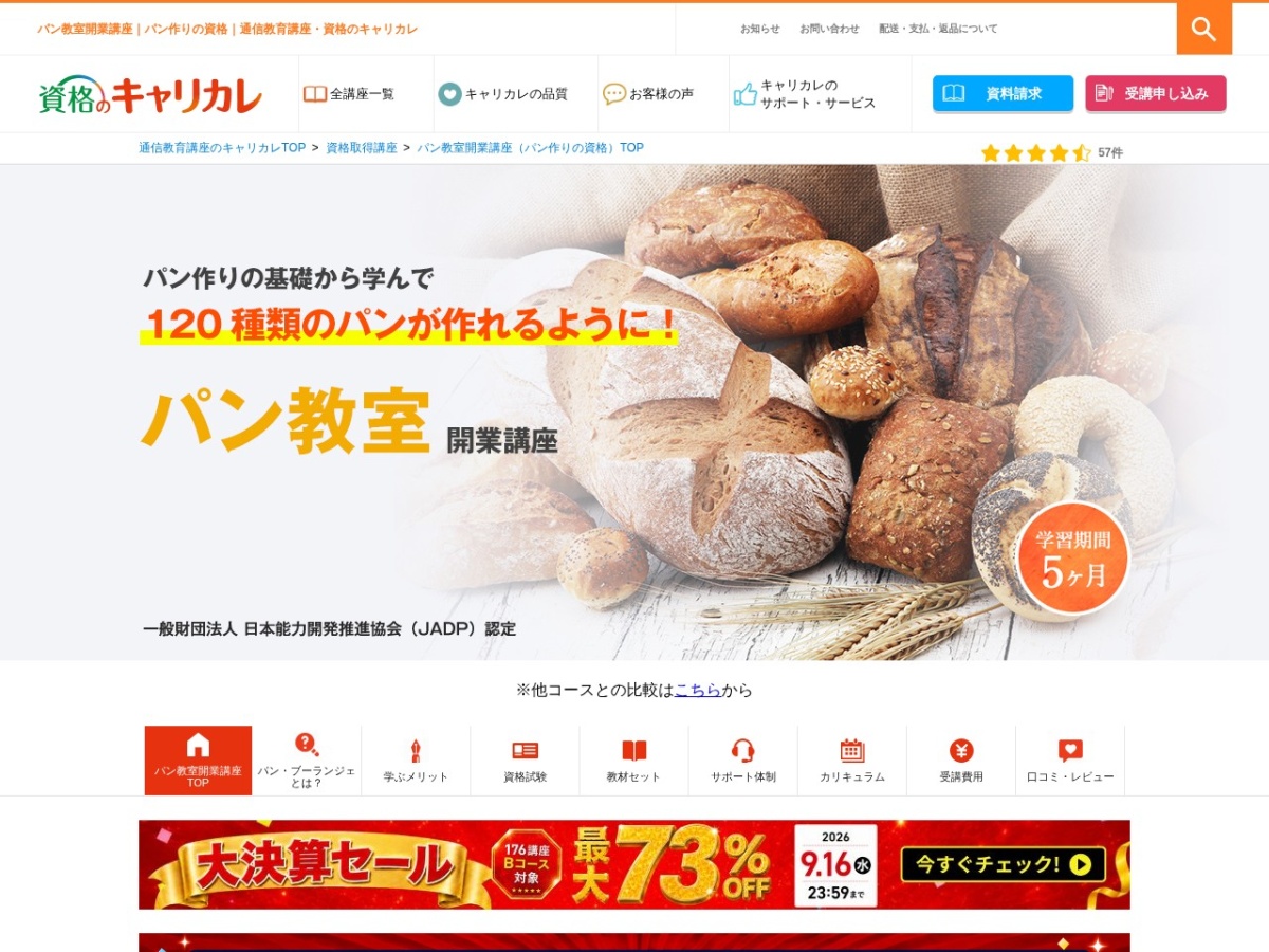 資格のキャリカレのパン教室開業講座ページ