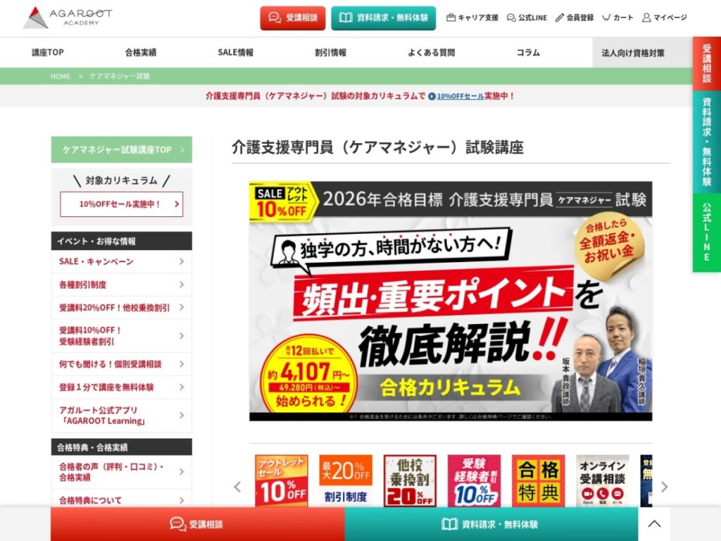 アガルートアカデミーのケアマネジャー試験講座ページ