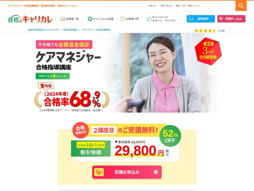 キャリカレのケアマネジャー合格指導講座ページ