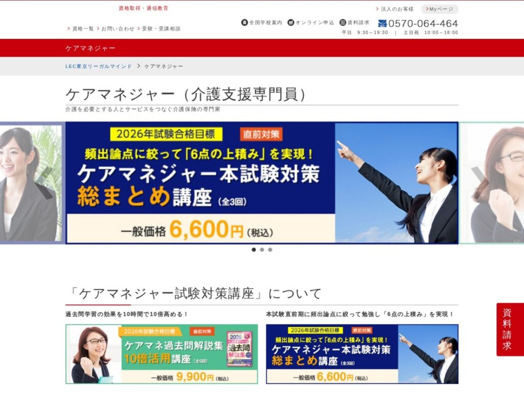 LEC東京リーガルマインドのケアマネジャー講座ページ