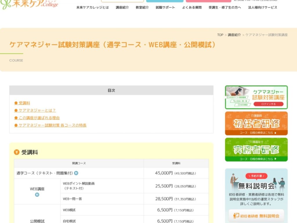 未来ケアカレッジのケアマネジャー試験対策講座ページ