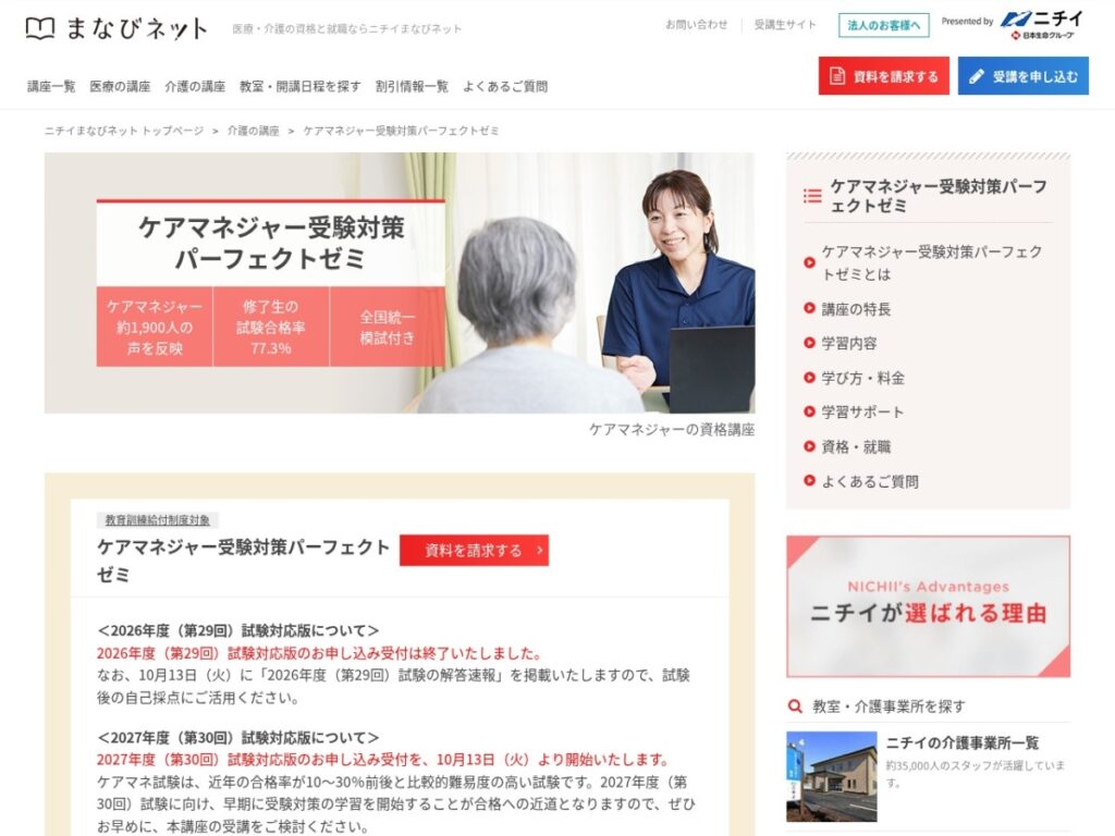 ニチイまなびネットのケアマネジャー受験対策パーフェクトゼミページ