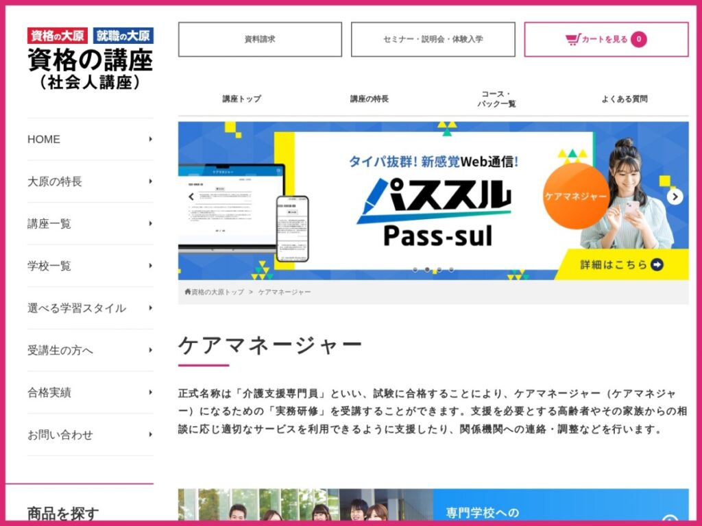 資格の大原のケアマネジャー講座ページ