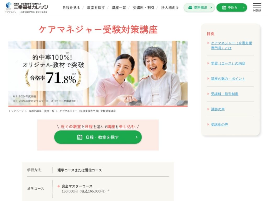 三幸福祉カレッジのケアマネジャー受験対策講座ページ