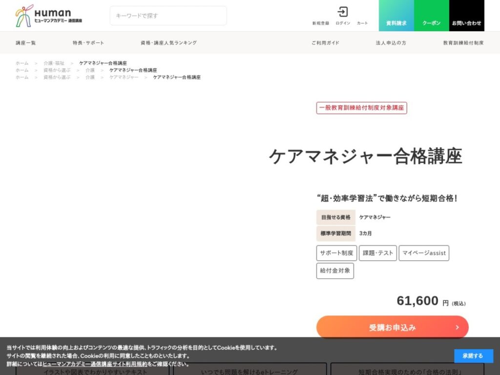 ヒューマンアカデミー(たのまな)のケアマネジャー合格講座ページ