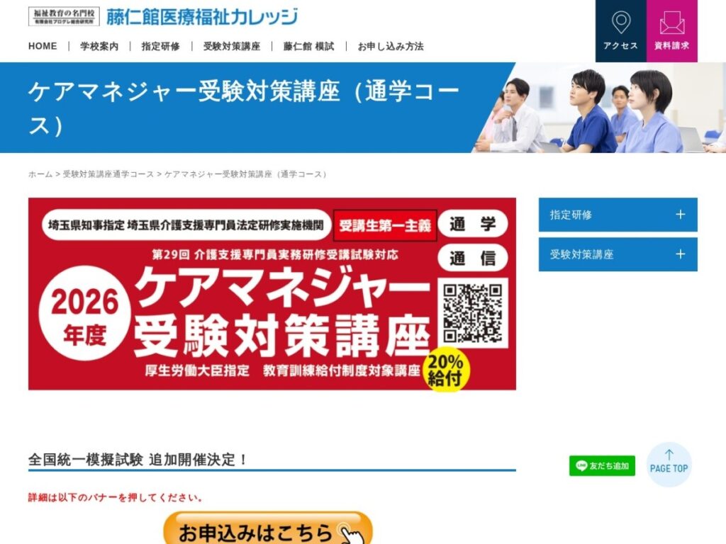 藤仁館医療福祉カレッジのケアマネジャー受験対策講座ページ