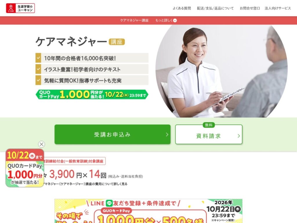 ユーキャンのケアマネジャー講座ページ