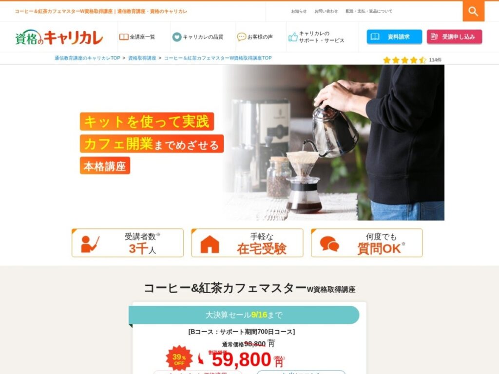 キャリカレのコーヒー&紅茶カフェマスターW資格取得講座ページ