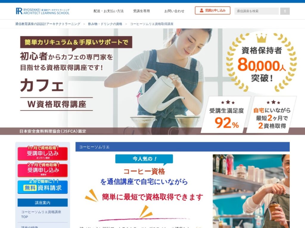諒設計アーキテクトラーニングのコーヒーソムリエ資格取得講座ページ