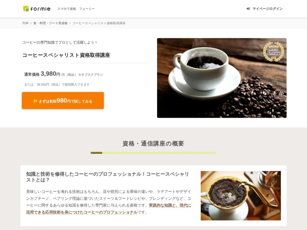formieのコーヒースペシャリスト講座ページ