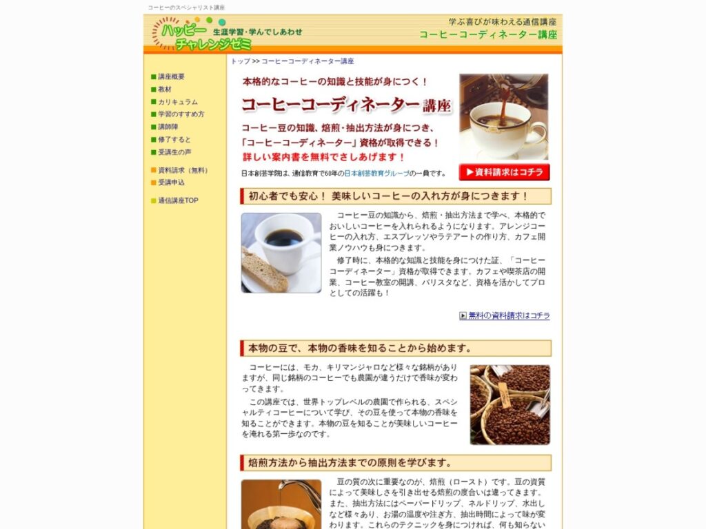 ハッピーチャレンジゼミのコーヒーコーディネーター講座ページ