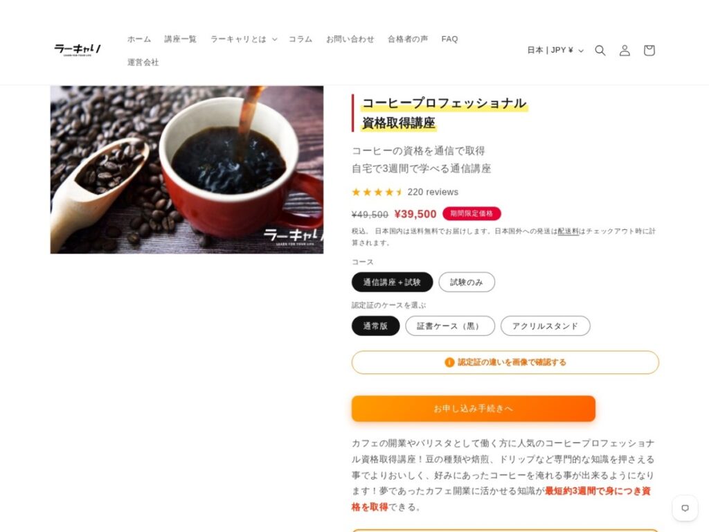 ラーキャリのコーヒープロフェッショナル資格取得講座ページ