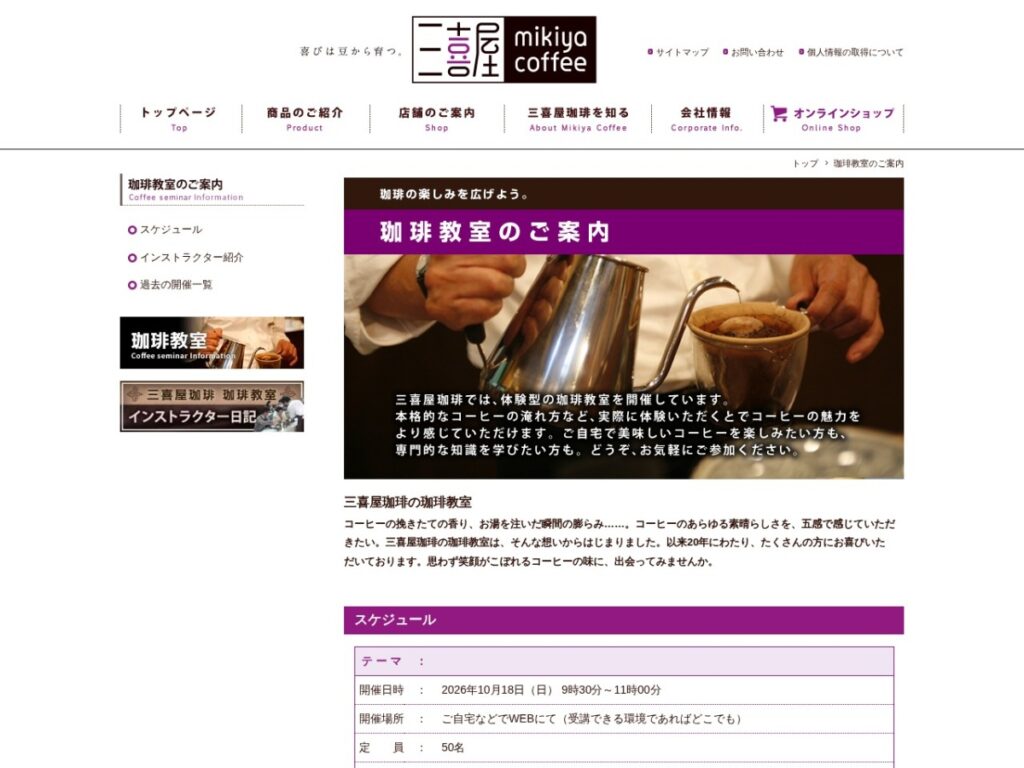 三喜屋珈琲の珈琲教室ページ