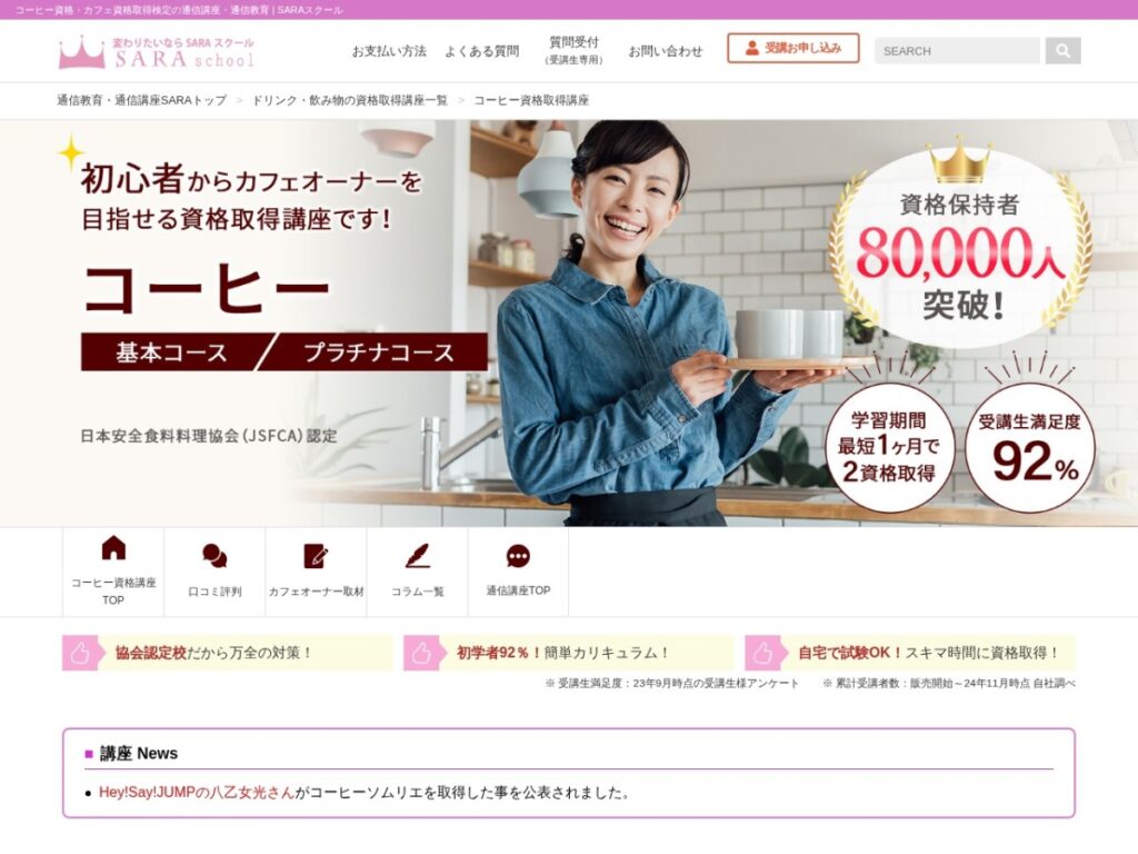 SARAスクールのコーヒー資格取得講座ページ