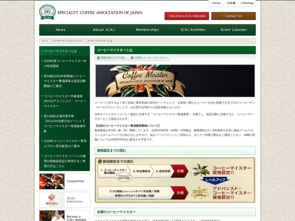 日本スペシャルティコーヒー協会のコーヒーマイスターについてのページ