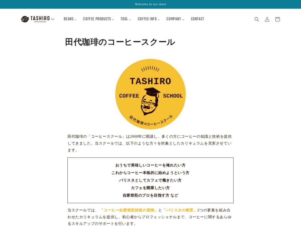 田代珈琲のコーヒースクールページ