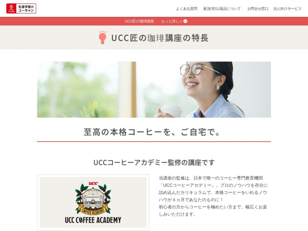 ユーキャンのUCC匠の珈琲講座ページ