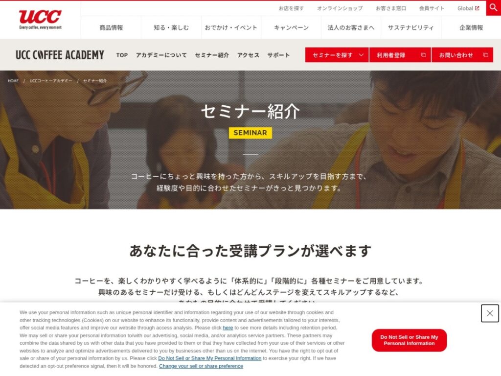UCCコーヒーアカデミーのセミナー紹介ページ
