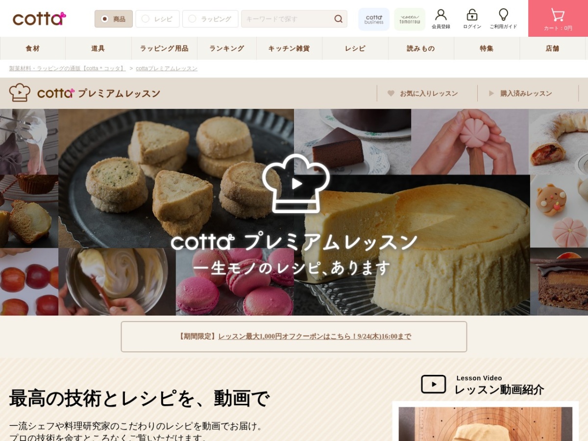 cottaプレミアムレッスンのページ