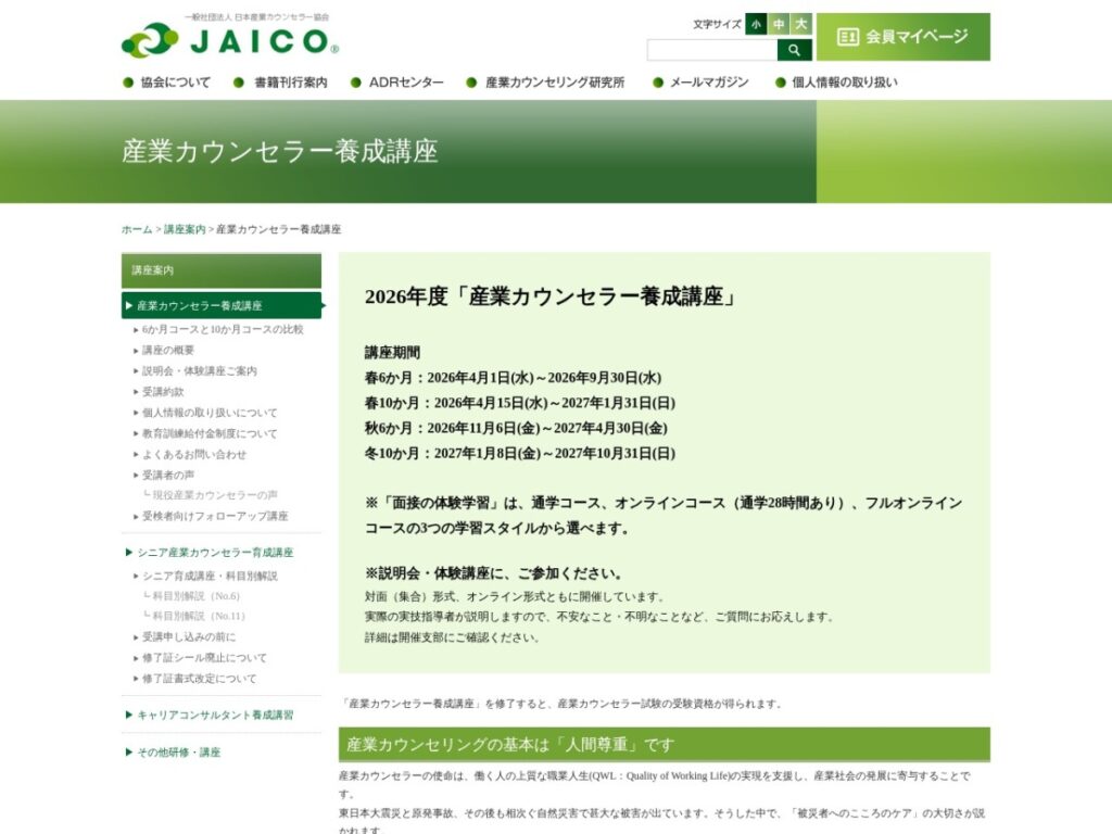 日本産業カウンセラー協会の産業カウンセラー養成講座ページ