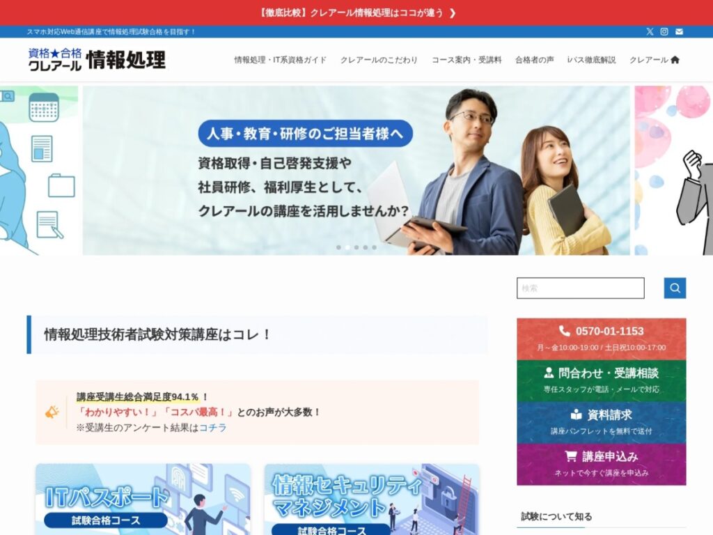 クレアールのITパスポート試験合格コースページ
