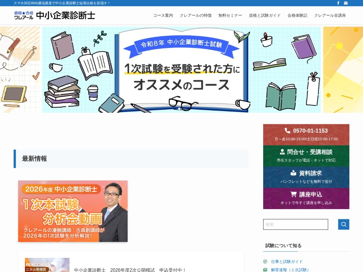 クレアールの中小企業診断士講座ページ