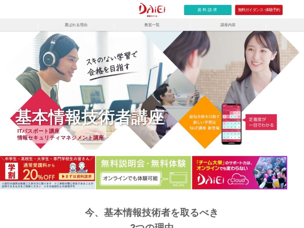 資格スクール大栄の基本情報技術者講座ページ