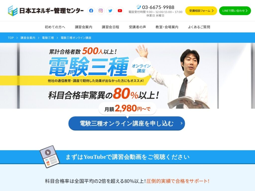 日本エネルギー管理センター電験三種オンライン講座のページ